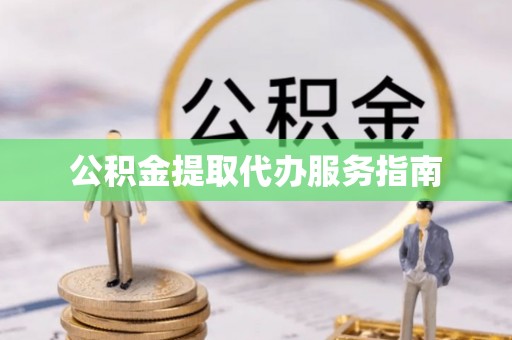 金山屯公积金提取代办服务指南