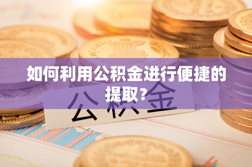 金山屯如何利用公积金进行便捷的提取？