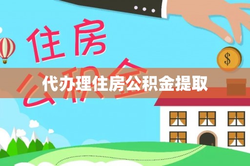 金山屯代办理住房公积金提取