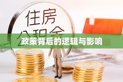 金山屯政策背后的逻辑与影响