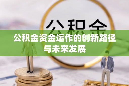 金山屯公积金资金运作的创新路径与未来发展