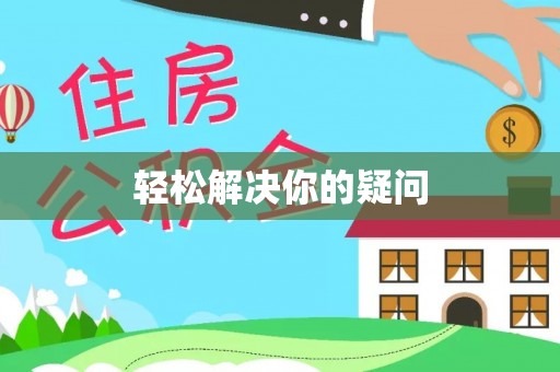 金山屯轻松解决你的疑问
