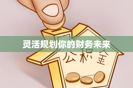 金山屯灵活规划你的财务未来