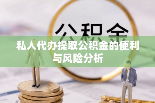 金山屯私人代办提取公积金的便利与风险分析