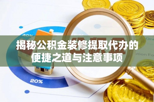 金山屯揭秘公积金装修提取代办的便捷之道与注意事项