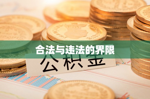 金山屯合法与违法的界限
