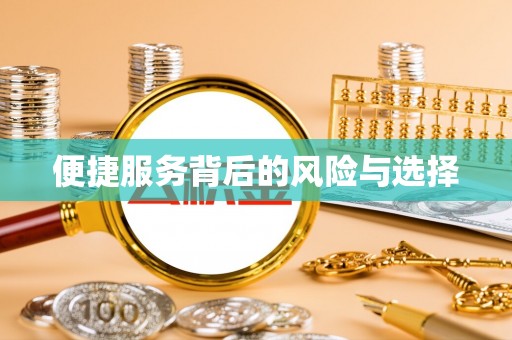 金山屯便捷服务背后的风险与选择