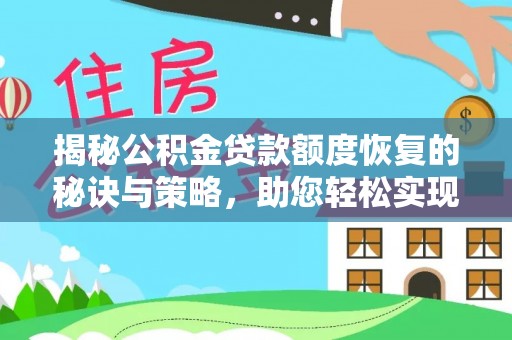 金山屯揭秘公积金贷款额度恢复的秘诀与策略，助您轻松实现购房梦想