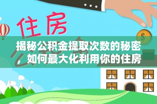 金山屯揭秘公积金提取次数的秘密，如何最大化利用你的住房基金