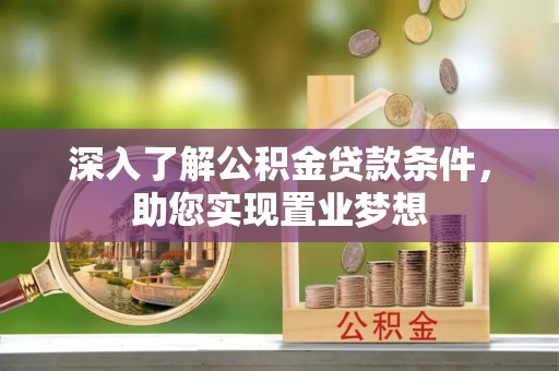 金山屯深入了解公积金贷款条件，助您实现置业梦想