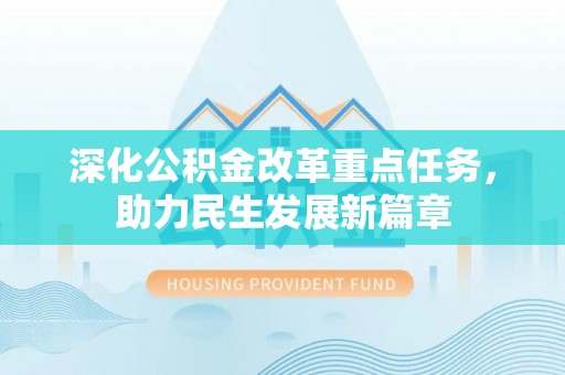 金山屯深化公积金改革重点任务，助力民生发展新篇章