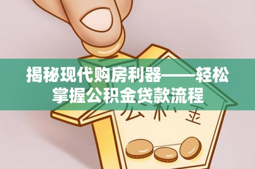 金山屯揭秘现代购房利器——轻松掌握公积金贷款流程