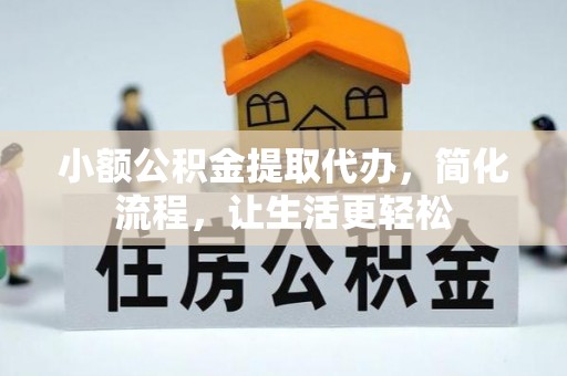 金山屯小额公积金提取代办，简化流程，让生活更轻松