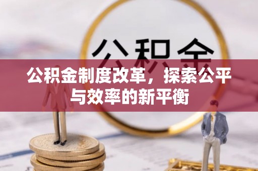 金山屯公积金制度改革，探索公平与效率的新平衡
