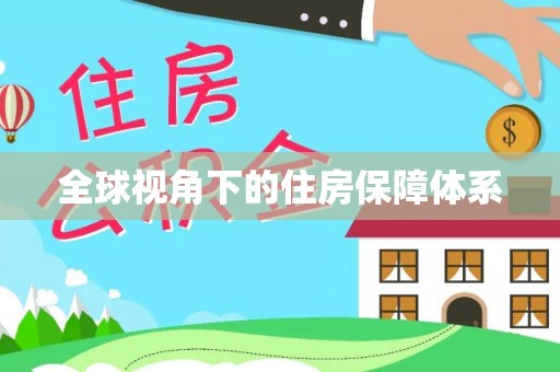 金山屯全球视角下的住房保障体系