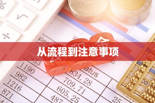 金山屯从流程到注意事项