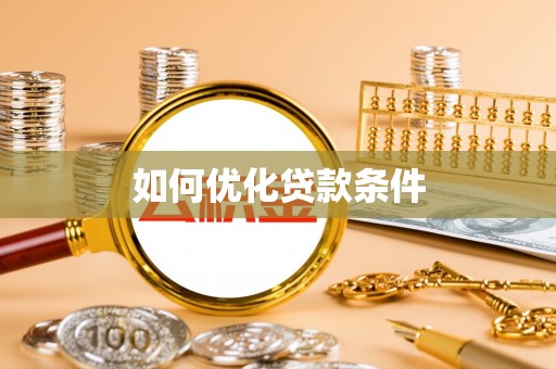 金山屯如何优化贷款条件
