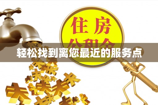 金山屯轻松找到离您最近的服务点