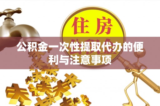 金山屯公积金一次性提取代办的便利与注意事项