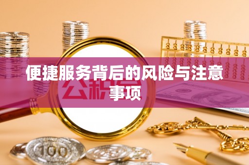 金山屯便捷服务背后的风险与注意事项