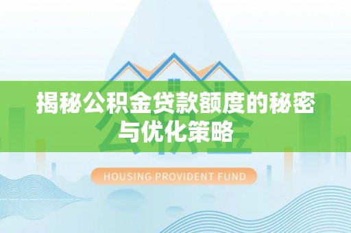 金山屯揭秘公积金贷款额度的秘密与优化策略