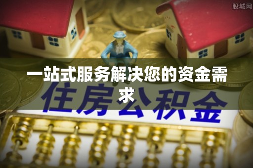 金山屯一站式服务解决您的资金需求