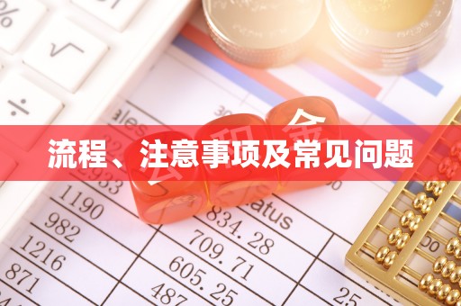 金山屯流程、注意事项及常见问题
