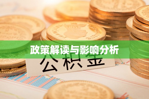 金山屯政策解读与影响分析