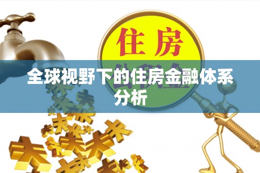 金山屯全球视野下的住房金融体系分析