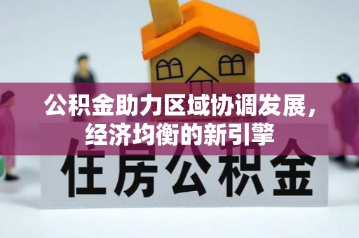 金山屯公积金助力区域协调发展，经济均衡的新引擎