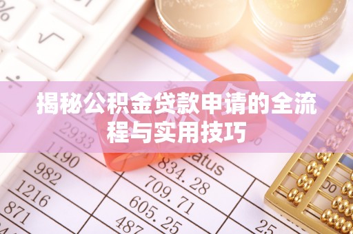 金山屯揭秘公积金贷款申请的全流程与实用技巧
