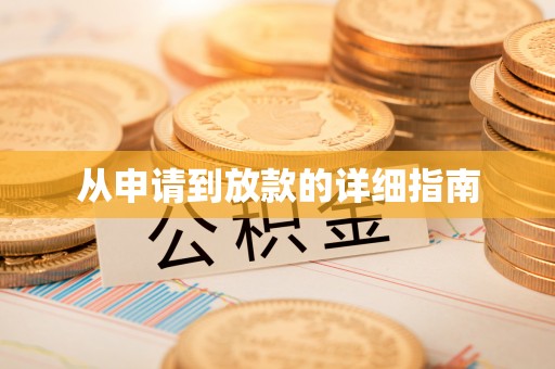 金山屯从申请到放款的详细指南