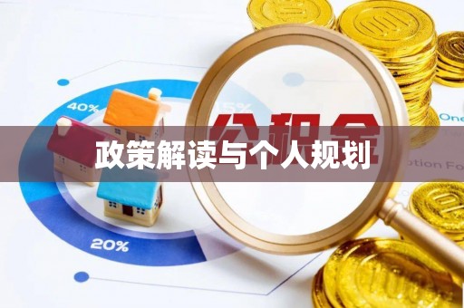 金山屯政策解读与个人规划