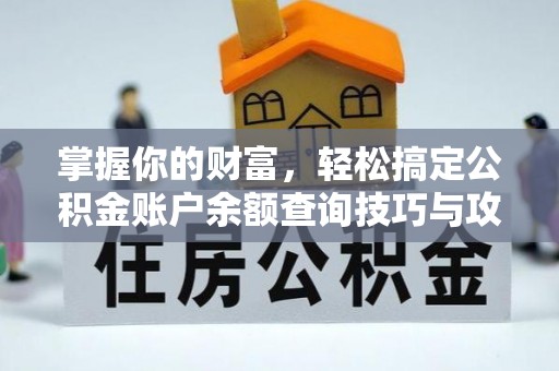 金山屯掌握你的财富，轻松搞定公积金账户余额查询技巧与攻略