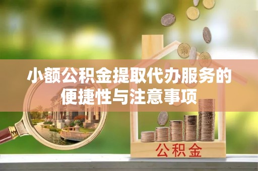 金山屯小额公积金提取代办服务的便捷性与注意事项