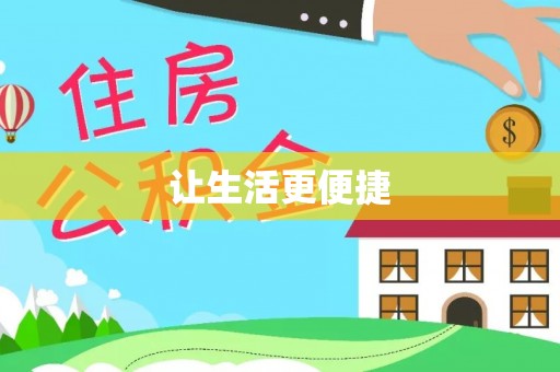 金山屯让生活更便捷