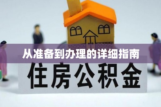 金山屯从准备到办理的详细指南
