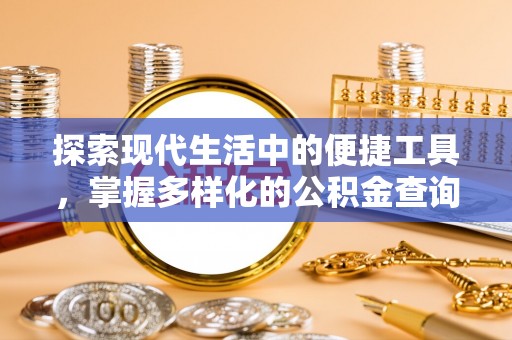 金山屯探索现代生活中的便捷工具，掌握多样化的公积金查询方式