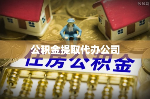 金山屯公积金提取代办公司