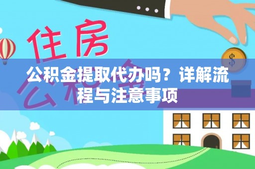 金山屯公积金提取代办吗？详解流程与注意事项