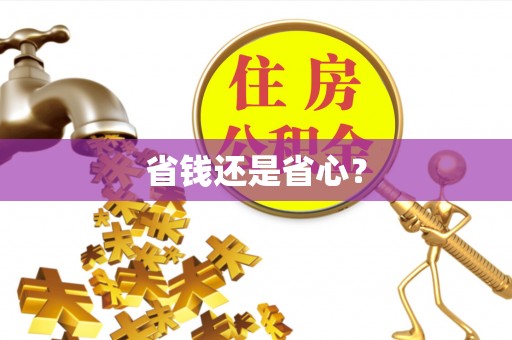 金山屯省钱还是省心？