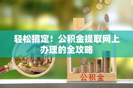 金山屯轻松搞定！公积金提取网上办理的全攻略