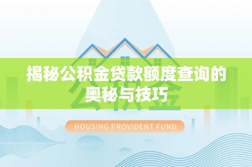 金山屯揭秘公积金贷款额度查询的奥秘与技巧