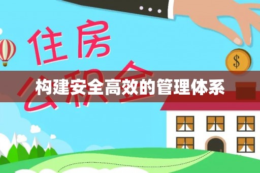 金山屯构建安全高效的管理体系