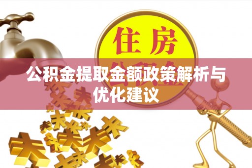 金山屯公积金提取金额政策解析与优化建议