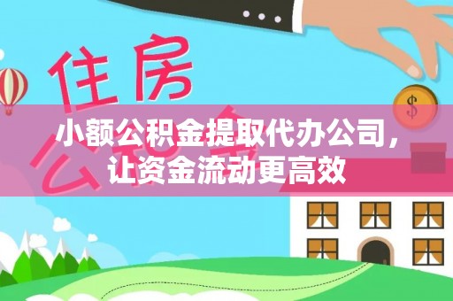 金山屯小额公积金提取代办公司，让资金流动更高效