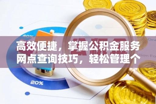 金山屯高效便捷，掌握公积金服务网点查询技巧，轻松管理个人财务
