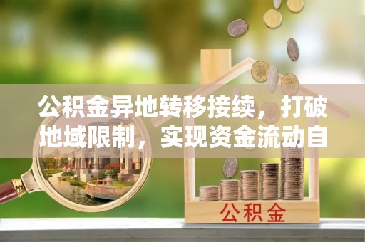 金山屯公积金异地转移接续，打破地域限制，实现资金流动自由