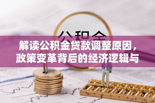 金山屯解读公积金贷款调整原因，政策变革背后的经济逻辑与民生影响