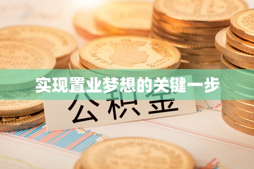 金山屯实现置业梦想的关键一步